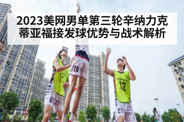 2023美网男单第三轮辛纳力克蒂亚福接发球优势与战术解析