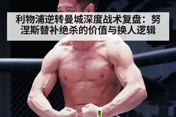 利物浦逆转曼城深度战术复盘：努涅斯替补绝杀的价值与换人逻辑