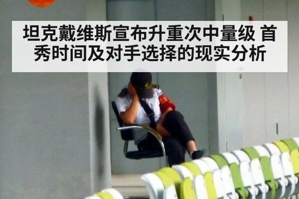 坦克戴维斯宣布升重次中量级 首秀时间及对手选择的现实分析