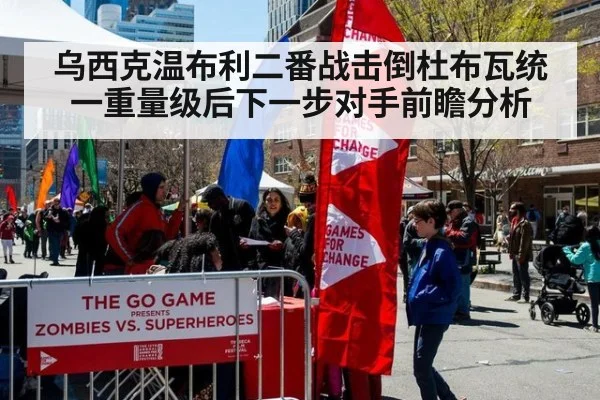 乌西克温布利二番战击倒杜布瓦统一重量级后下一步对手前瞻分析